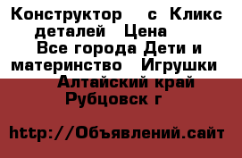  Конструктор Cliсs Кликс 400 деталей › Цена ­ 1 400 - Все города Дети и материнство » Игрушки   . Алтайский край,Рубцовск г.